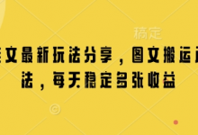 小说推文最新玩法分享，图文搬运连怼玩法，每天稳定多张收益-蜗牛学社