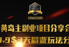 黄岛主副业分享会1期：3天3个副业玩法，速度上车-蜗牛学社