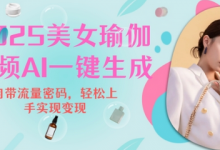 2025瑜伽美女视频，简单流量变现新玩法-蜗牛学社
