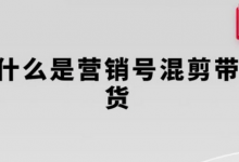 营销号混剪带货，从内容创作到流量变现的全流程，教你用营销号形式做混剪带货-蜗牛学社