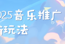 2025新版音乐推广赛道最新玩法，打造出自己的账号风格-蜗牛学社