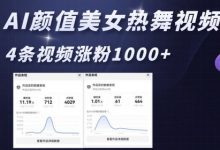 AI颜值美女热舞视频，4条视频涨粉1000+，实测6分钟一条-蜗牛学社