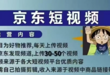 京东短视频带货课，无需自己拍摄剪辑，保姆式教学，两天快速上手-蜗牛学社
