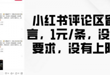 小红书评论区留言，1元条，没有要求，没有上限-蜗牛学社