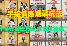 手绘情感语录玩法，十条作品涨万粉，收益直接起飞-蜗牛学社