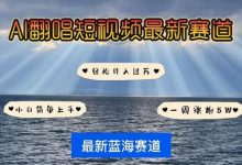 各种IP人物AI智能翻唱，短视频领域新风口，一周轻松涨粉5W，快速起号-蜗牛学社