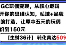 AIGC玩偶变现，从核心逻辑打开你的思维认知，私域+品牌IP的打造，让原本五元的玩偶溢价到150元-蜗牛学社