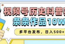 2025视频号历史科普赛道，AI一键生成，条条作品10W+，多平台发布，助你变现收益翻倍-蜗牛学社