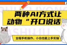 两种AI方式让动物“开口说话” 全程手机操作,小白也能上手实操-蜗牛学社