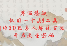 寒假爆款，仅用一个AI工具，制作3D数字人解说古诗词，开启流量密码-蜗牛学社