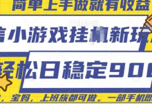 微信小游戏挂JI玩法，日稳定9张，一部手机即可-蜗牛学社