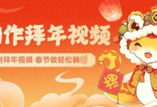 AI制作送祝福拜年视频，过年惊艳你的朋友圈可以定制拜年视频，AI一键生，春节做轻松躺Z-蜗牛学社