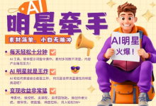 AI明星牵手，每天十分钟，带货、素材、分成都非常猛，发布就爆，月入过W，小白无脑冲-蜗牛学社