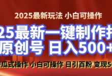 2025最新零基础制作100%过原创的美女抖音号，轻松日引百粉，后端转化日入5张-蜗牛学社