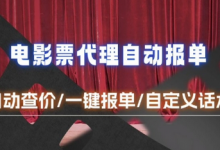 电影代理自动报单_自动查报价，给客户快速应答【完整攻略】-蜗牛学社