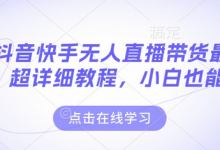最新抖音快手无人直播带货玩法，超详细教程，小白也能学-蜗牛学社