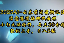 2025AI云养萌宠最新玩法，治愈赛道保姆级教程，小白无脑操作，每天30分钟，轻松上手，日入5张-蜗牛学社