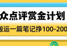 大众点评赏金计划，无脑搬运就有收益，一篇笔记收益1-2张-蜗牛学社