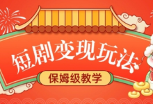 短剧变现玩法，长久稳定无脑，睡后收益，保姆级教学-蜗牛学社