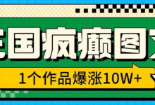 三国疯癫图文，1个作品爆涨10W+，3分钟教会你，趁着风口无脑冲(附详细教学)-蜗牛学社