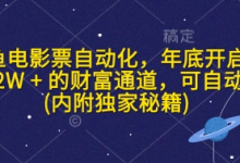闲鱼电影票自动化，年底开启月入 2W + 的财富通道，可自动化(内附独家秘籍)-蜗牛学社
