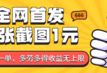 全网首发，一张截图1块钱，一分钟一单，多劳多得，收益无上限-蜗牛学社