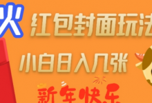 爆火新年红包封面玩法，日入几张-蜗牛学社