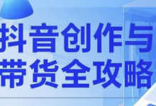 抖音创作者全攻略，从广告分成到高清视频制作，实现流量变现-蜗牛学社