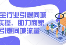2025全行业引爆同城底层实操，助力商家2025引爆同城流量-蜗牛学社