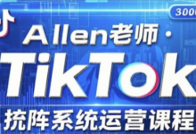 TikTok投流矩阵系统运营课程，全面覆盖TikTok投流的核心技巧与运营策略（更新2025）-蜗牛学社