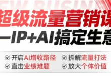2025年超级流量营销课，IP+AI搞定生意，开启AI增收路径 直击业绩难题 拆解流量打法 放大个体价值-蜗牛学社