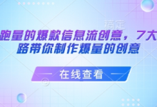 打造能跑量的爆款信息流创意，7大文案套路带你制作爆量的创意-蜗牛学社