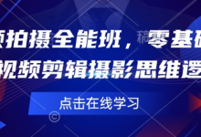 短视频拍摄全能班，零基础学会短视频剪辑摄影思维逻辑-蜗牛学社