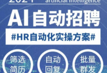 人人都可以学的AI自动化招聘课，0基础可学，人工智能自动招聘解放HR-蜗牛学社