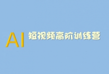 AI短视频系统训练营(2025版)掌握短视频变现的多种方式，结合AI技术提升创作效率-蜗牛学社