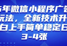 2025年微信小程序最新玩法纯小白易上手，稳定日入多张，技术全新升级-蜗牛学社