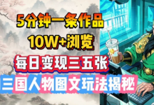 5分钟一条作品，10W+浏览，每日变现三五张，AI三国人物图文玩法揭秘-蜗牛学社