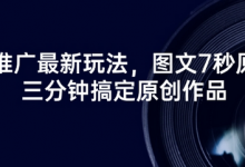 短剧推广最新玩法，图文7秒原创，三分钟搞定原创作品-蜗牛学社