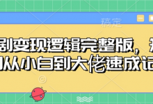 短剧变现逻辑完整版，短剧从小白到大佬速成记-蜗牛学社