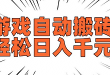 老款游戏自动搬砖，轻松日入多张，长期稳定可做-蜗牛学社