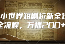 QQ小世界短剧拉新全流程，万播200+-蜗牛学社
