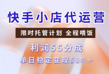 快手小店代运营，限时托管计划，收益55分，单日稳定变现多张-蜗牛学社