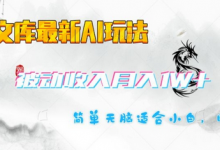 百度文库最新AI玩法，长期被动收入，月入1W，简单天脑适合小白-蜗牛学社