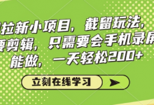 看剧拉新小项目，截留玩法， 不需要剪辑，只需要会手机录屏就能做，一天轻松200+-蜗牛学社