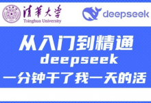 清华大学讲DeepSeek最全教程，从入门到精通，deepseek一分钟干了我一天的活-蜗牛学社