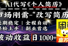 史诗级，AI全自动优化简历，一分钟完成交付，结合人人刚需，轻松日入多张-蜗牛学社
