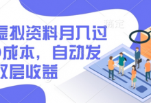 闲鱼虚拟资料月入过W，0成本，自动发货，双层收益-蜗牛学社