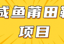 闲鱼高转化项目，手把手教你做，日入3张+(详细教程+货源)-蜗牛学社
