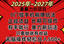 25年最暴力的项目，0门槛长期可操，只要做当天就有收益，无脑轻松日入多张-蜗牛学社