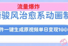 宫崎骏风治愈系动画制作，AI软件一键生成原创视频流量爆炸，单日变现多张，详细实操流程-蜗牛学社